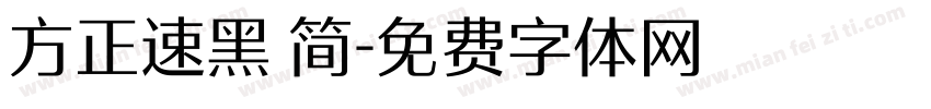 方正速黑 简字体转换
